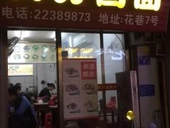 门面-阿芬卤面(花巷店)