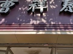 门面-曹祥泰(解放路店)
