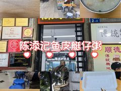 -陈添記·祖傳爽鱼皮·西关老字号(广州首店)