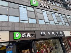 -德克士(通惠门店)