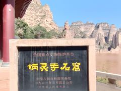 -炳灵寺世界文化遗产旅游区