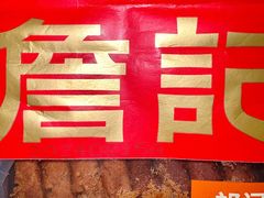 -詹记桃酥(宿州路店)
