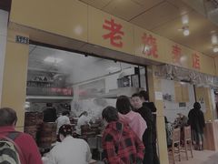门面-海汇源老烧麦店(东大街总店)
