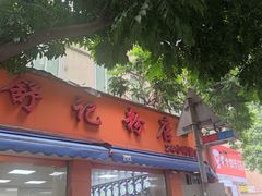 -舒记粉店(七星路店)