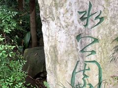 -成都市活水公园
