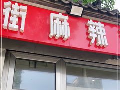 门面-郭记小街麻辣烫(南小街总店)