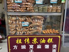 -祖传苏油糕