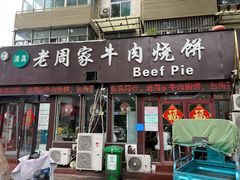 -穆得·老周家牛肉烧饼(普利街店)