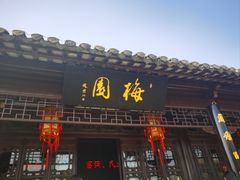 -梅园