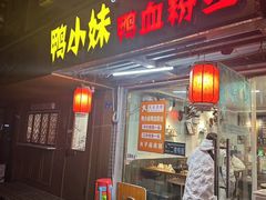-鸭小妹鸭血粉丝(老门东店)