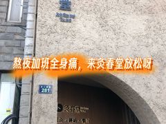 -灸春堂·专业艾灸·连锁品牌(丰潭路店)