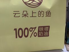 -云朵上的鱼(莘庄店)