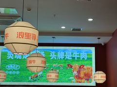-浪里寻·臻牛养生牛肉火锅(方圆荟店)