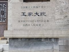 -山西王家大院