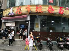 门面-花市豌杂面(民生路店)