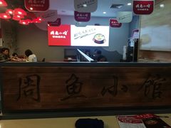 -周鱼小馆石锅酸菜鱼(活力汇店)