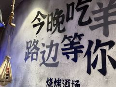 -路边羊烧烤酒场(宝带路店)