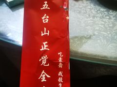 -五台山正觉全素斋