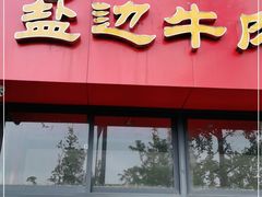 门面-攀枝花·任德琼·盐边羊肉米线