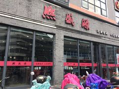 门面-熙盛源(永乐路店)