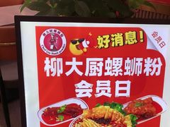 -柳大厨螺蛳粉(人民路总店)