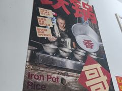 -铁锅哥米线