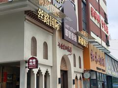 -耶里夏丽·丝路国际·新疆餐厅(浦东区东方路店)