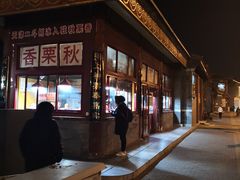 -秋栗香(地安门店)