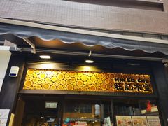 -旺记冰室(九龙中心大厦店)