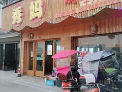 门面-秀妈厨房(灰汤老店)