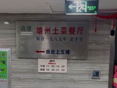 -南雄雄州土菜餐厅(粤北大厦店)