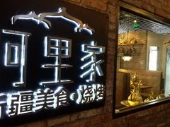 门面-阿里家·新疆烤肉酒場 by MIG