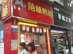 门面-绝味鸭脖(民航店)
