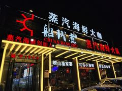 门面-船梆煮•蒸汽海鲜·炉火烤肉(五四广场店)