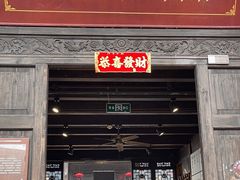 -新万鑫银丝面·非遗无锡味(惠山古镇店)
