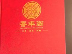 -香丰阁·烤鸭·川湘菜(清河店)