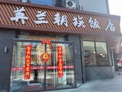 -英兰朝族饭店·英兰锅包肉(佳园路店)