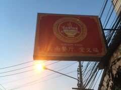 -云南餐厅