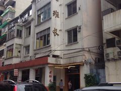 -老班长手工灌汤包老店(东山店)