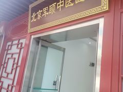 -北京军颐中医医院