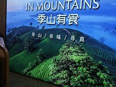 -季季山·云南野生菌火锅(上海首店)