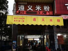 门面-遵义米粉川菜馆(木渎镇店)