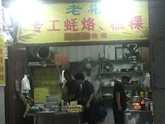 门面-老彬专工蚝烙糕粿