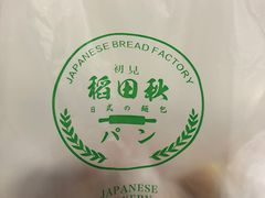 -稻田秋日式面包
