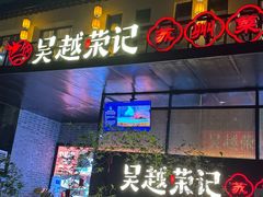 -吴越荣记苏州菜·松鼠桂鱼100%活鱼现做(斜塘老街店)