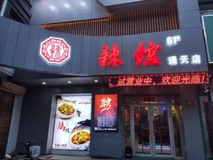 门面-61度辣馆(通天街店)