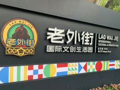 -老外街