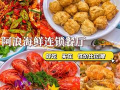 -阿浪海鲜连锁•海鲜加工•老字号(第一市场店)