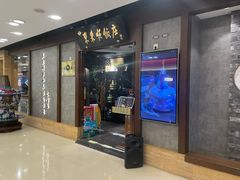 -东来顺饭庄(王府井步行街店)