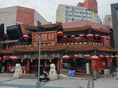 -金鼎轩(方庄天坛店)